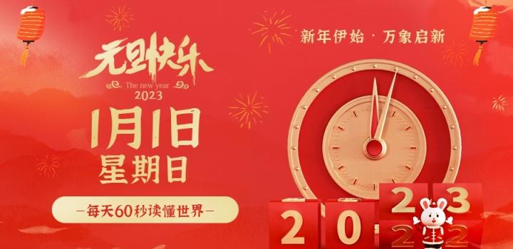 2023年1月1日，星期日，在这里每天60秒读懂世界！ - 吾爱微网
