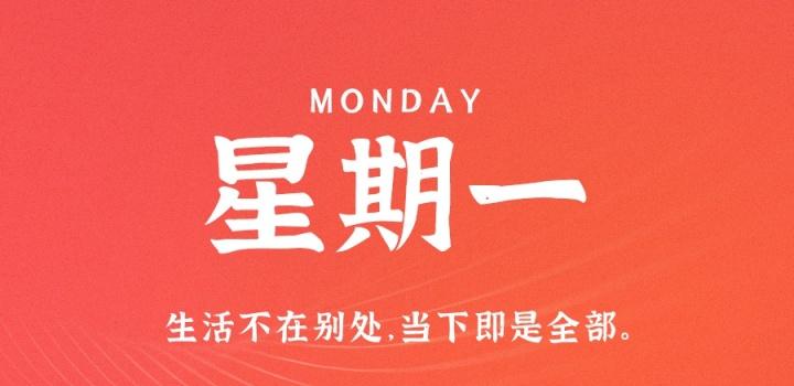 1月9日，星期一，在这里每天60秒读懂世界！ - 吾爱微网