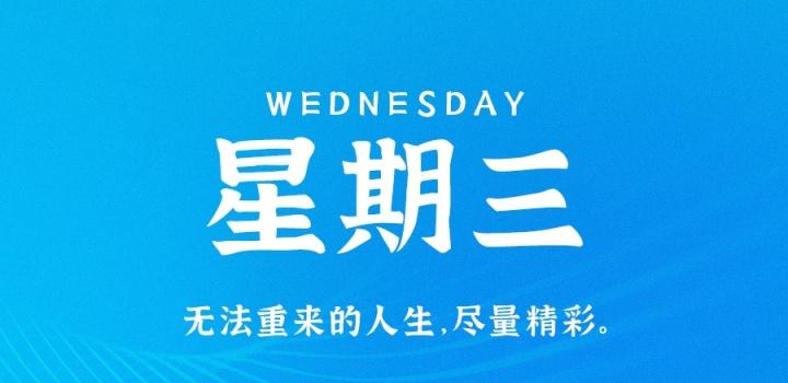 1月11日，星期三，在这里每天60秒读懂世界！ - 吾爱微网