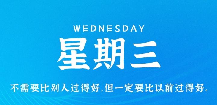 1月18日，星期三，在这里每天60秒读懂世界！ - 吾爱微网