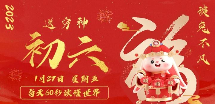 1月27日，星期五，在这里每天60秒读懂世界！ - 吾爱微网