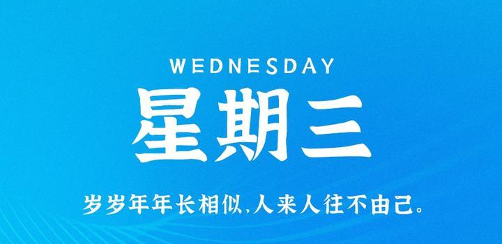5月24日,星期三,在这里每天60秒读懂世界! - 吾爱微网