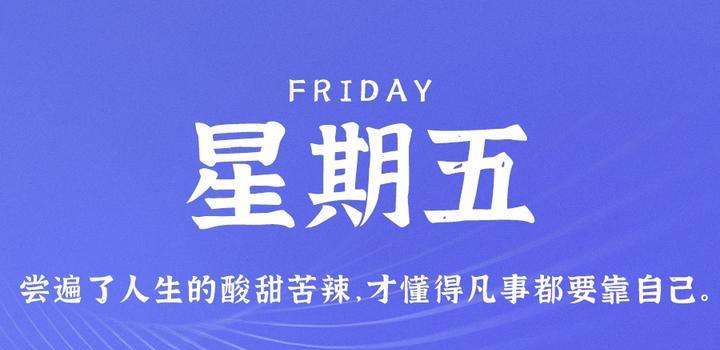 6月16日,星期五,在这里每天60秒读懂世界! - 吾爱微网