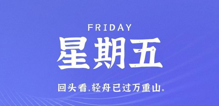 6月30日，星期五，在这里每天60秒读懂世界！ - 吾爱微网