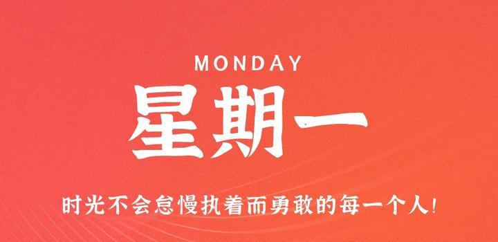8月21日，星期一，在这里每天60秒读懂世界！ - 吾爱微网