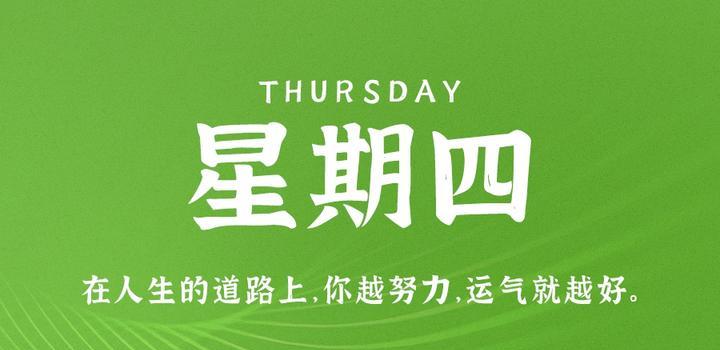 8月24日，星期四，在这里每天60秒读懂世界！ - 吾爱微网