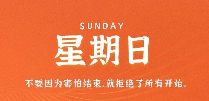 9月3日，星期日，在这里每天60秒读懂世界！ - 吾爱微网