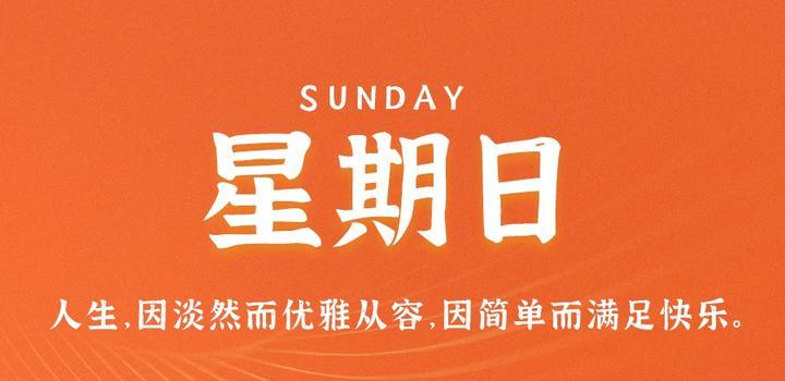 9月17日，星期日，在这里每天60秒读懂世界！ - 吾爱微网
