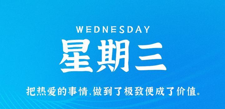 9月20日，星期三，在这里每天60秒读懂世界！ - 吾爱微网