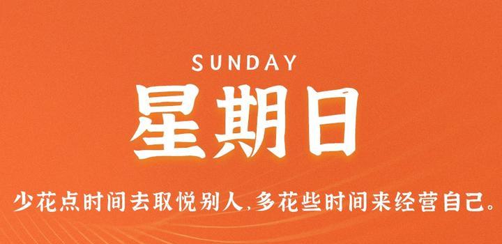 9月24日，星期日，在这里每天60秒读懂世界！ - 吾爱微网