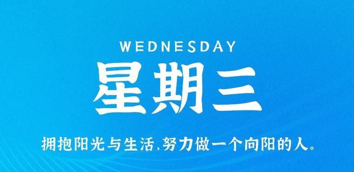 10月18日，星期三，在这里每天60秒读懂世界！ - 吾爱微网