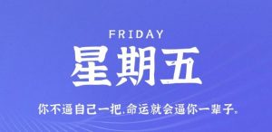 8月5日，星期五，在这里每天60秒读懂世界！ - 吾爱微网