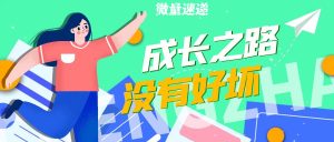 微量速递丨人怎么快速成长？ - 吾爱微网