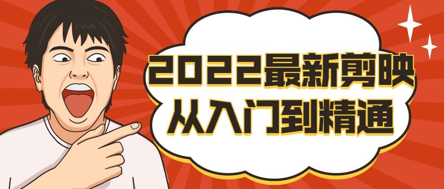 2022 年最新剪映从入门到精通(全套VIP课程) 2022 年最新剪映从入门到精通(全套VIP课程)