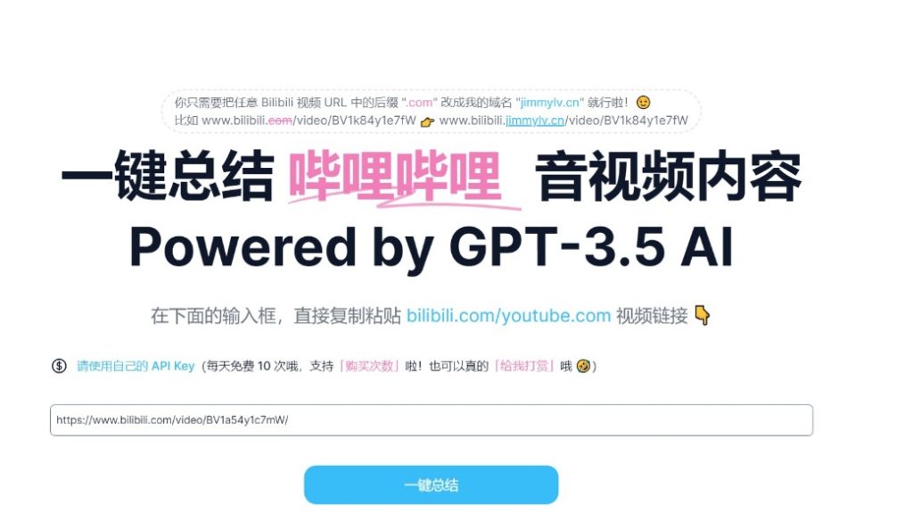 哔哔终结者 BibiGPT（一键总结 bilibili音视频内容）