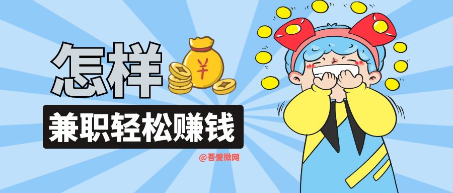 10个副业兼职，在家赚钱绝对真实 - 吾爱微网