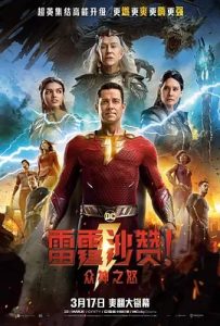 雷霆沙赞!众神之怒 Shazam! Fury of the Gods (2023) 高清视频免费在线观看,完整版百度网盘下载 - 吾爱微网