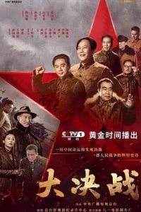 大决战 (2021) 高清视频免费在线观看,完整版百度网盘下载 - 吾爱微网