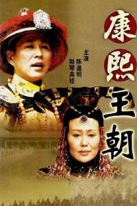康熙王朝 (2001) 高清视频免费在线观看,完整版百度网盘下载 - 吾爱微网
