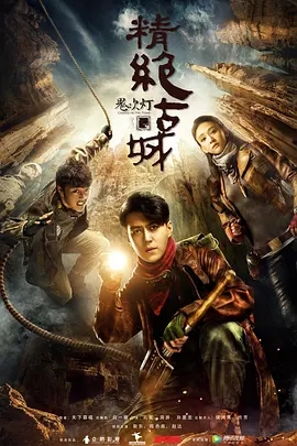 鬼吹灯之精绝古城 (2016) 高清视频免费在线观看,完整版百度网盘下载 鬼吹灯之精绝古城 (2016) 高清视频免费在线观看,完整版百度网盘下载