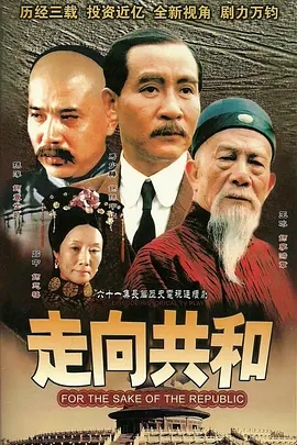 走向共和 (2003) 高清视频免费在线观看,完整版百度网盘下载 走向共和 (2003) 高清视频免费在线观看,完整版百度网盘下载