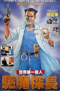 驱魔警察 (1990) 高清视频免费在线观看,完整版百度网盘下载 - 吾爱微网