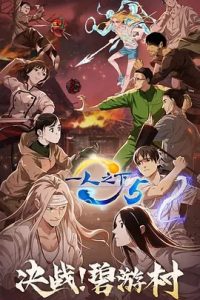 一人之下 第五季 (2022) 高清视频免费在线观看,完整版百度网盘下载 - 吾爱微网