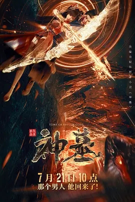 神墓 (2022) 高清视频免费在线观看,完整版百度网盘下载 神墓 (2022) 高清视频免费在线观看,完整版百度网盘下载