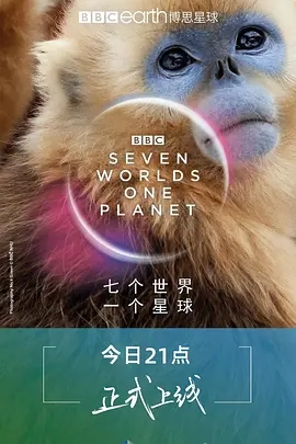 七个世界，一个星球 Seven Worlds, One Planet (2019)  高清视频免费在线观看，完整版百度网盘下载 - 吾爱微网