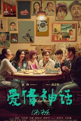 爱情神话 (2021) 高清视频免费在线观看,完整版百度网盘下载 爱情神话 (2021) 高清视频免费在线观看,完整版百度网盘下载