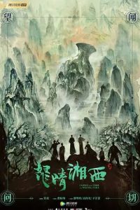怒晴湘西 (2019) 高清视频免费在线观看,完整版百度网盘下载 - 吾爱微网