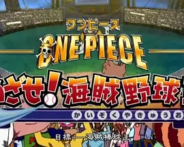 海贼王SP13:目标 海贼棒球王 (2004) 高清视频免费在线观看,完整版百度网盘下载 - 吾爱微网