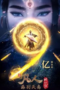 凡人修仙传3:再别天南 (2022) 高清视频免费在线观看,完整版百度网盘下载 - 吾爱微网