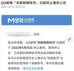 QQ邮箱“关联邮箱帐号”功能将终止服务，2023年5月15日下线 - 吾爱微网
