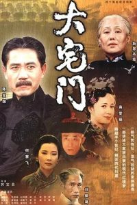 大宅门 (2001)  高清视频免费在线观看，完整版百度网盘下载 - 吾爱微网