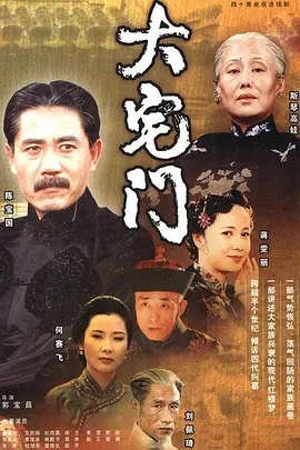 大宅门 (2001) 高清视频免费在线观看,完整版百度网盘下载 大宅门 (2001) 高清视频免费在线观看,完整版百度网盘下载