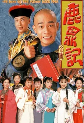 鹿鼎记 鹿鼎記 (1998)  高清视频免费在线观看，完整版百度网盘下载