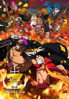 海贼王剧场版Z ONE PIECE FILM Z (2012) 高清视频免费在线观看,完整版百度网盘下载 海贼王剧场版Z ONE PIECE FILM Z (2012) 高清视频免费在线观看,完整版百度网盘下载
