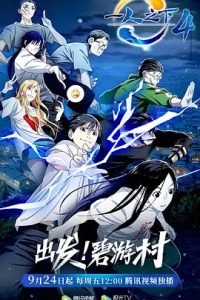 一人之下 第四季 (2021) 高清视频免费在线观看,完整版百度网盘下载 - 吾爱微网