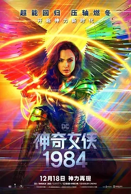 神奇女侠1984 Wonder Woman 1984 (2020) 高清视频免费在线观看,完整版百度网盘下载 神奇女侠1984 Wonder Woman 1984 (2020) 高清视频免费在线观看,完整版百度网盘下载