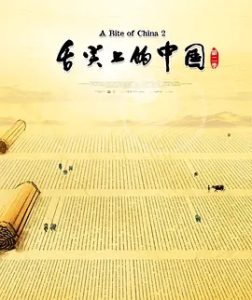 舌尖上的中国 第二季 (2014)  高清视频免费在线观看，完整版百度网盘下载 - 吾爱微网