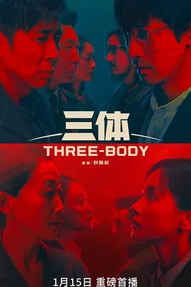 三体 (2023) 高清视频免费在线观看,完整版百度网盘下载 三体 (2023) 高清视频免费在线观看,完整版百度网盘下载