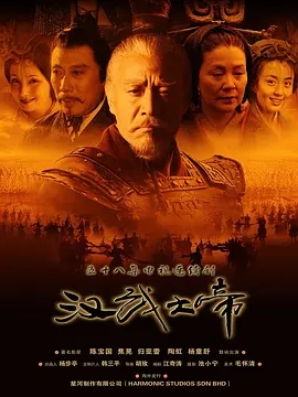 汉武大帝 (2005)  高清视频免费在线观看，完整版百度网盘下载