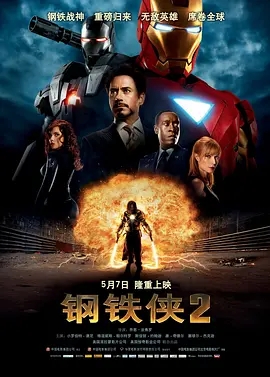 钢铁侠2 (2010)  高清视频免费在线观看，完整版百度网盘下载 - 吾爱微网