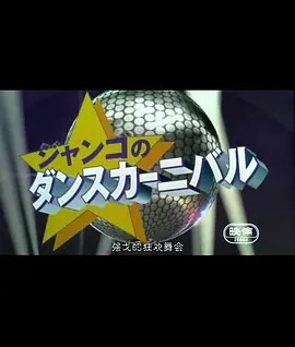 海贼王 赞高的狂欢舞会  (2001)  高清视频免费在线观看，完整版百度网盘下载