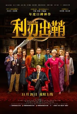 利刃出鞘 (2019)  高清视频免费在线观看，完整版百度网盘下载