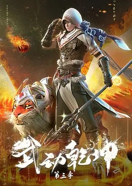 武动乾坤 第三季 (2022) 高清视频免费在线观看,完整版百度网盘下载 武动乾坤 第三季 (2022) 高清视频免费在线观看,完整版百度网盘下载