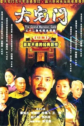 大宅门2 (2003) 高清视频免费在线观看，完整版百度网盘下载 - 吾爱微网