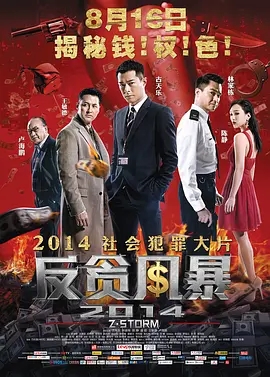 反贪风暴1 (2014) 高清视频免费在线观看,完整版百度网盘下载 反贪风暴1 (2014) 高清视频免费在线观看,完整版百度网盘下载