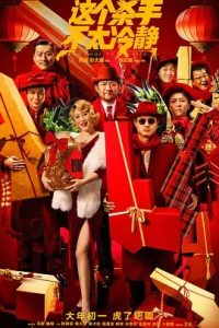 这个杀手不太冷静 (2022) 高清视频免费在线观看,完整版百度网盘下载 - 吾爱微网